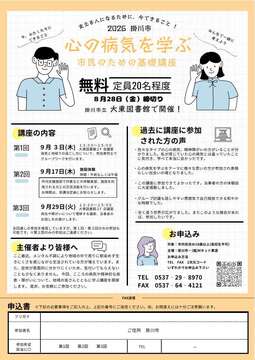 心の病気を学ぶ市民のための基礎講座　チラシ