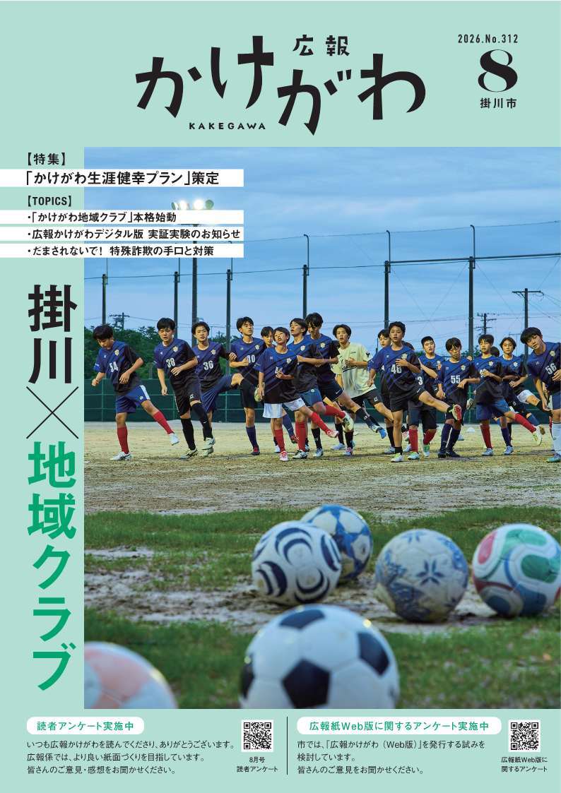 広報かけがわ