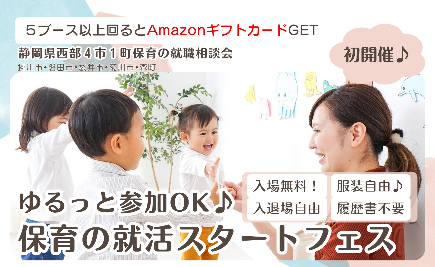 ～ゆるっと参加OK♪～保育の就活スタートフェス