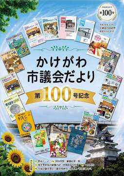 議会だより100号.jpg