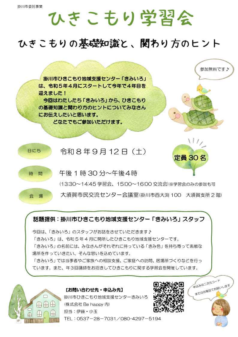 ひきこもり学習会チラシ