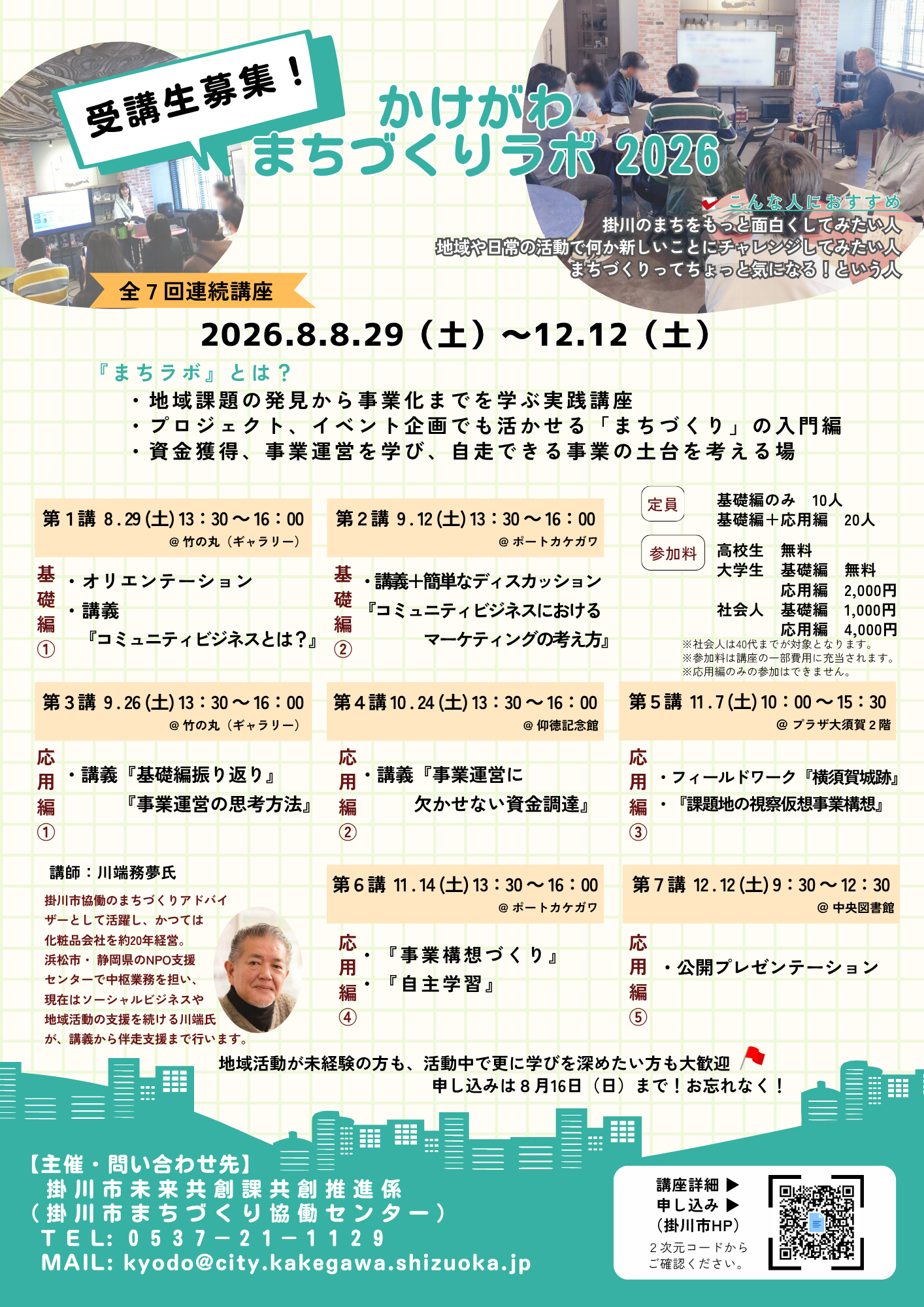 まちラボ募集開始チラシ(紙).png