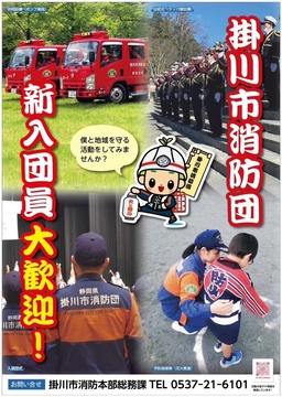 掛川市消防団団員募集ポスター.jpg