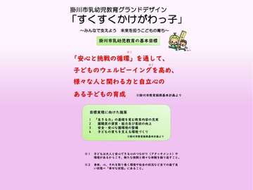 掛川市乳幼児教育グランドデザイン