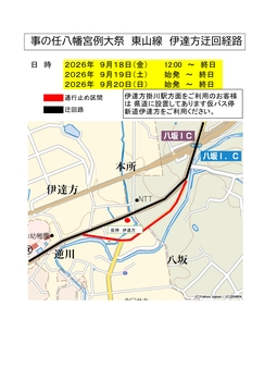 伊達方迂回9月18日~20日_1.jpg