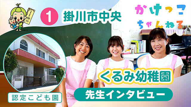 1くるみ幼稚園【2-先生インタビュー】掛川市中央の認定こども園640.jpg