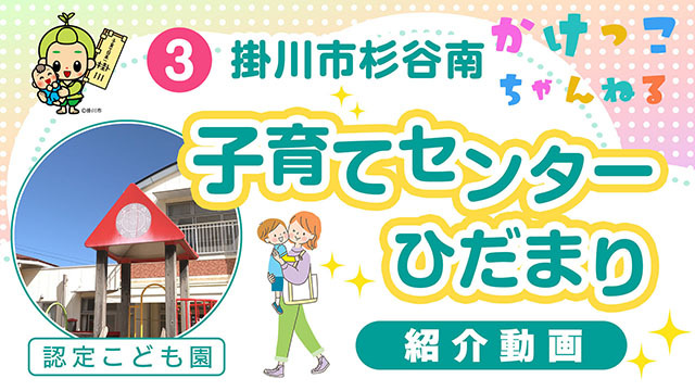 3子育てセンターひだまり【1-紹介動画】掛川市杉谷南の認定こども園640.jpg