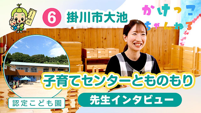 6子育てセンターとものもり【2-先生インタビュー】掛川市大池の認定こども園640.jpg