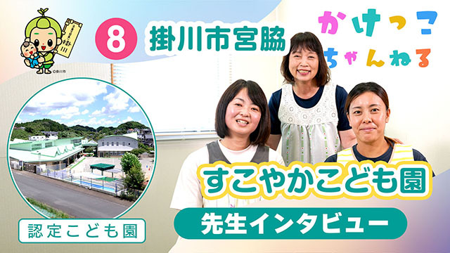 8すこやかこども園【2-先生インタビュー】掛川市宮脇の認定こども園640.jpg