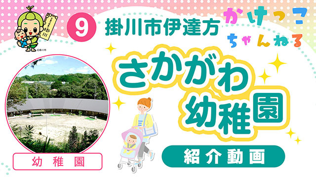 9さかがわ幼稚園【1-紹介動画】掛川市伊達方の幼稚園640.jpg