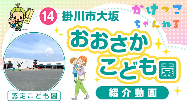 14おおさかこども園【1-紹介動画】掛川市大坂の認定こども園640.jpg