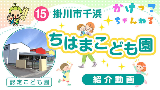 15ちはまこども園【1-紹介動画】掛川市千浜の認定こども園640.jpg