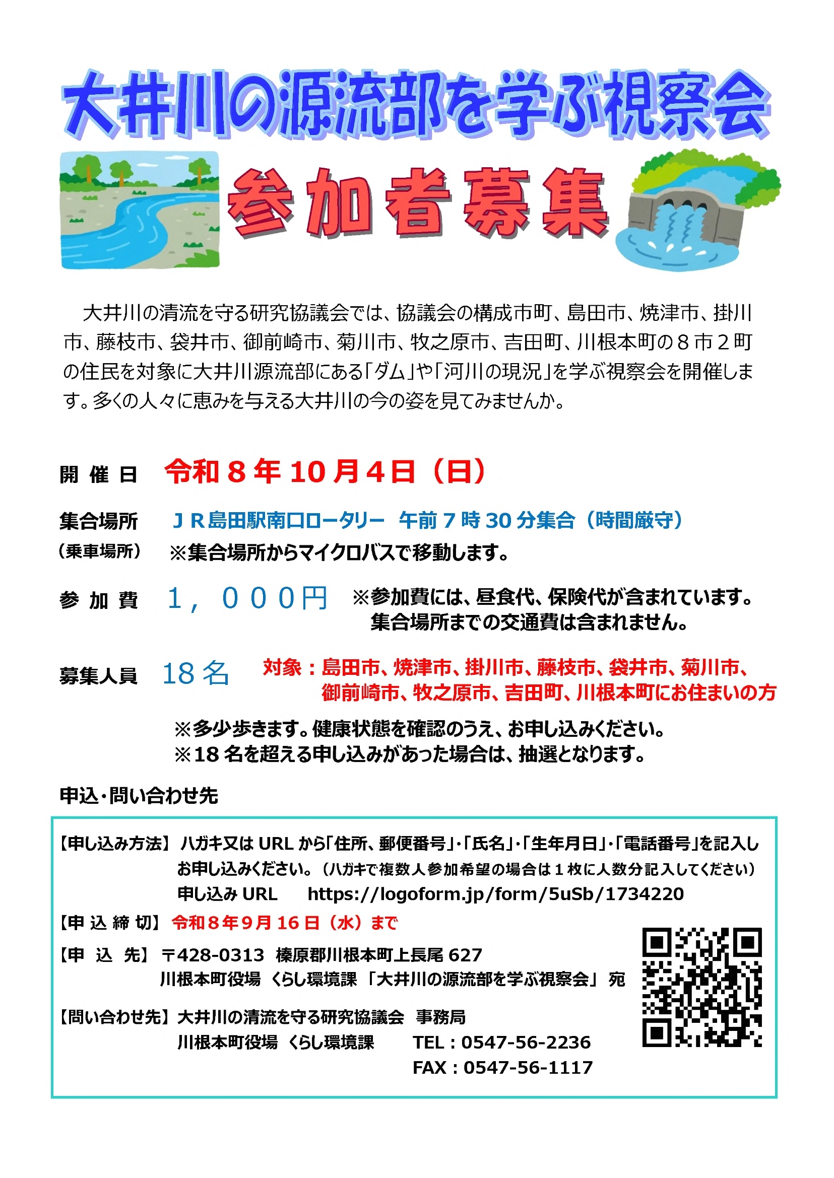 R8源流部視察会募集チラシ_1.jpg