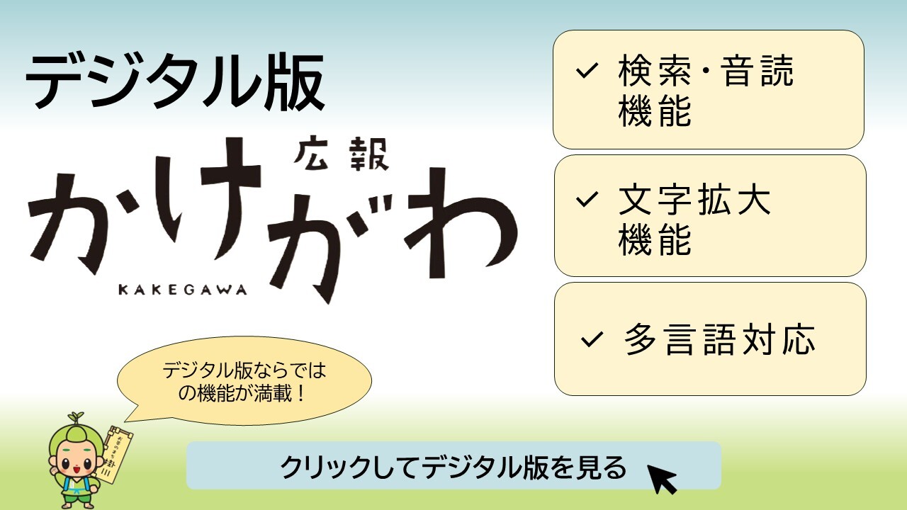 デジタル版広報かけがわバナー2案.jpg