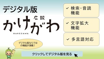 デジタル版広報かけがわバナー2案.jpg