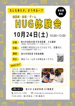 R81024 HUG体験会チラシ.png