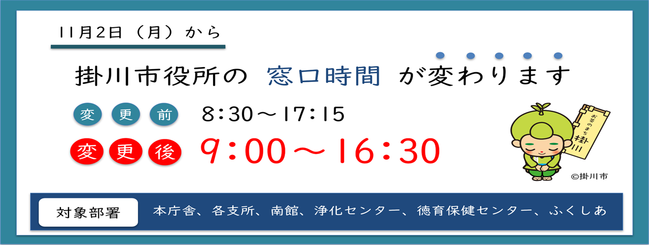掛川市役所の窓口時間変更について