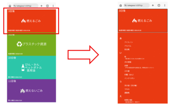 燃えるごみの日を例に、あいうえお順でゴミの種別を区別するスマートフォン画面