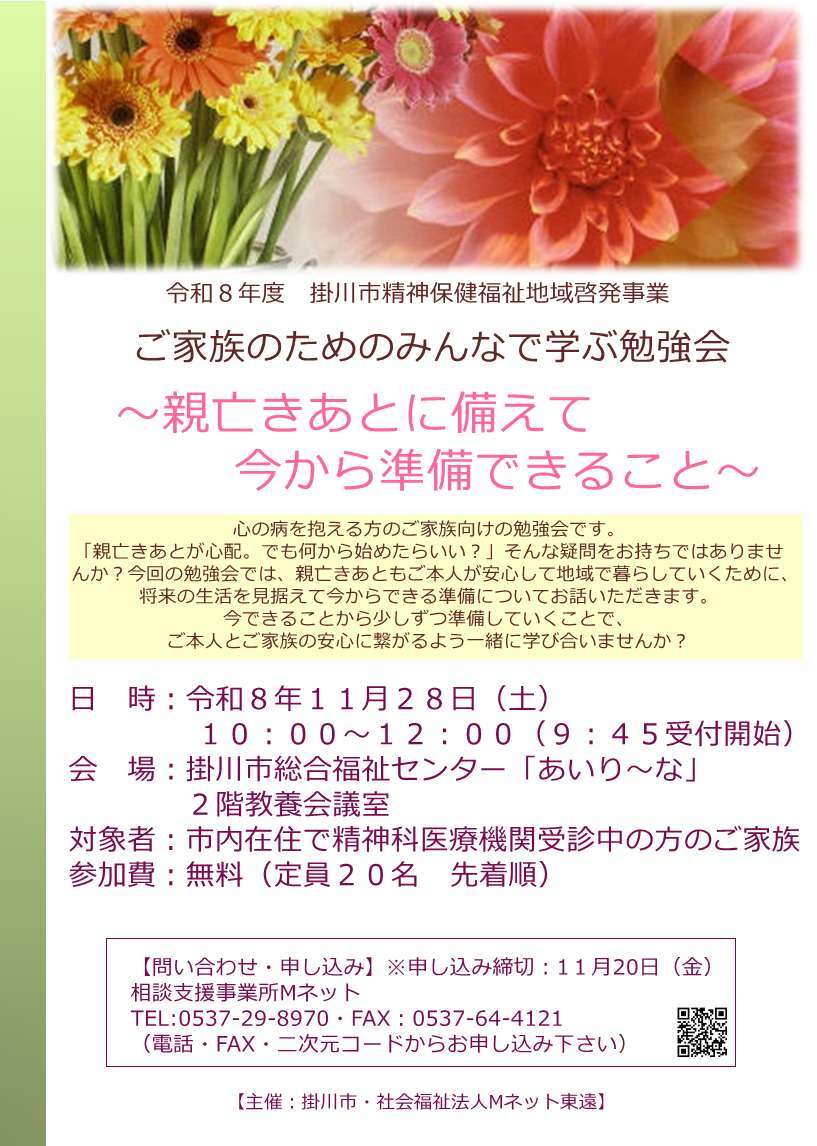精神障がい者「家族教室」~ご家族のためのみんなで学ぶ勉強会~ チラシ
