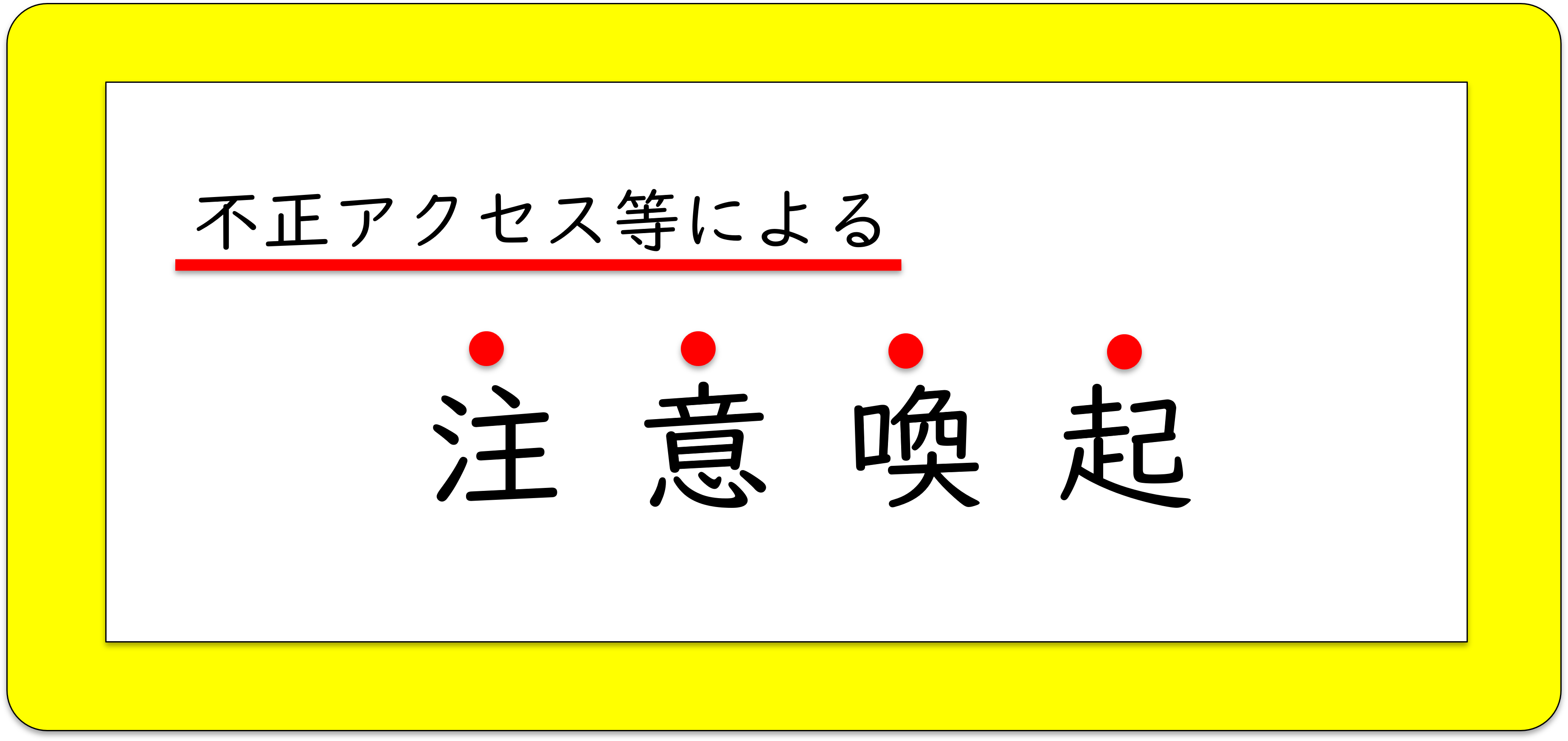 不正アクセス等による注意喚起について