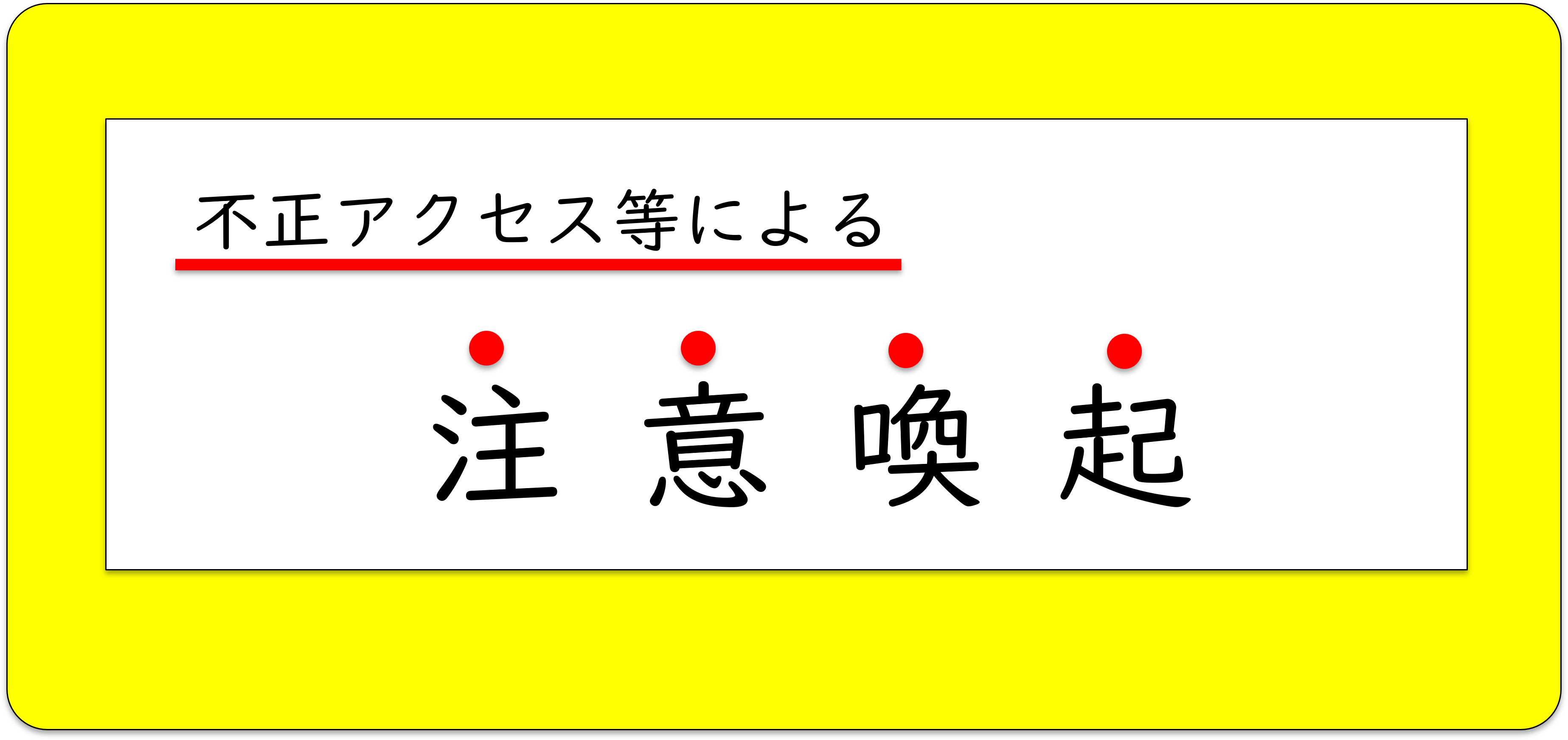 不正アクセス等による注意喚起について