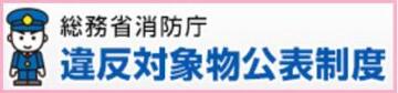 総務省消防庁違反対象物公表制度のバナー