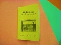 ウォーキングの履歴を記録する冊子の表紙の写真