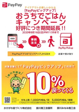 テイクアウトの新しいかたち「PayPayピックアップ」おうちでごはんキャンペーン好評につき期間延長2020年8月16日(日曜日）午後11時59分まで。PayPayアプリの「ピックアップ」から事前注文し、店頭で受け取り。対象店舗にて「PayPayピックアップ」ご利用で10％戻ってくる（掛川市限定）