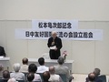松本亀次郎記念 日中友好国際交流の会 設立総会の写真