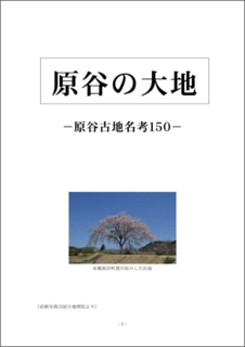 原谷の大地-原谷古地名考150-表紙の画像