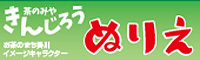 茶のみやきんじろうぬりえ、イメージキャラクターバナー