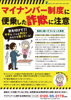 マイナンバーカードの詐欺防止啓発ポスター