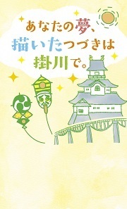 名刺デザイン『あなたの夢、描いたつづきは掛川で。』掛川城・潮騒橋・遠州横須賀凧ver.