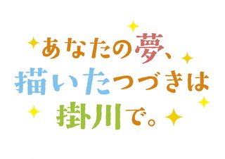 ブランドメッセージ画像『あなたの夢、描いたつづきは掛川で。』カラーver.