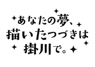 ブランドメッセージ画像『あなたの夢、描いたつづきは掛川で。』モノクロver.