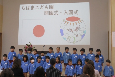 ちはまこども園開園式・入園式の舞台でちはまこども園のうたを披露する園児たちの写真