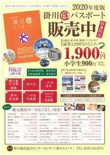 2020年度版 掛川まるとくパスポートチラシ