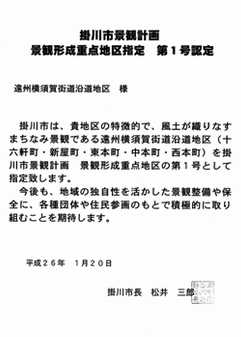 掛川市景観計画景観形成重点地区指定第1号認定