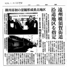 遠州横須賀街道沿道地区を指定の新聞記事1