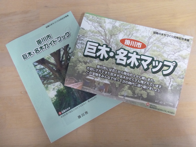 掛川市巨木・名木ガイドブックと巨木・名木マップの表紙