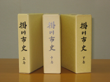 掛川市史の上巻、中巻、下巻の背表紙