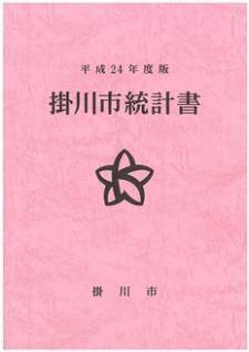 平成24年度版掛川市統計書表紙