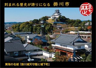 歴史まちづくりカード。「刻まれる歴史が誇りになる掛川市」のキャッチフレーズと、東海の名城「掛川城天守閣と城下町」の風景写真。