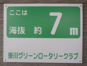 ここは海抜約7メートルと書かれた海抜表示看板を近くから見た写真