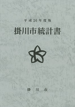 平成26年度版掛川市統計書の表紙