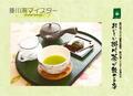 掛川茶ブランド委員会認定掛川茶マイスターが淹れるおいしい掛川茶が飲める店のポスター。掛川茶と和菓子の写真あり
