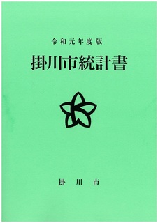 令和元年度版掛川市統計書表紙