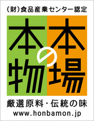 地域食品ブランド法事基準制度「本場の本物」のロゴマーク1種