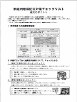 家庭内地震防災対策チェックリスト1枚目の画像