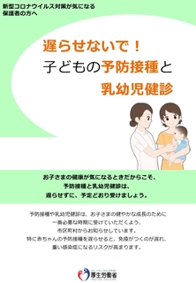 厚生労働省の「遅らせないで！子どもの予防接種と乳幼児健診」のPR画像
